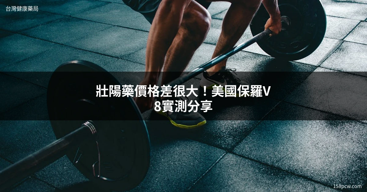 壯陽藥價格比較